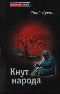 Книга « Кнут народа » - читать онлайн