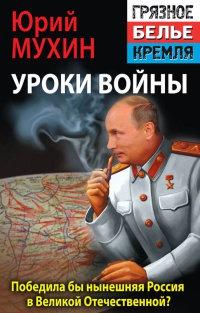 Книга « Победила бы современная Россия в Великой Отечественной войне? » - читать онлайн