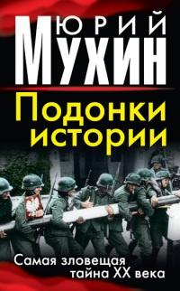 Книга « Подонки истории. Самая зловещая тайна XX века » - читать онлайн