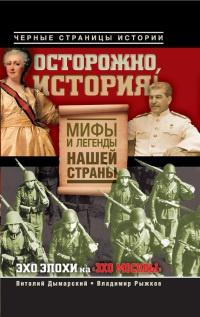 Книга « Осторожно, история! Мифы и легенды нашей страны » - читать онлайн