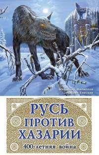 Книга « Русь против Хазарии. 400-летняя война » - читать онлайн