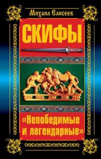 Книга « Скифы. "Непобедимые и легендарные" » - читать онлайн