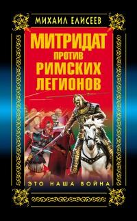 Книга « Митридат против Римских легионов. Это наша война » - читать онлайн