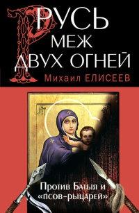 Книга « Русь меж двух огней – против Батыя и "псов-рыцарей" » - читать онлайн