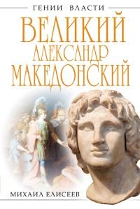 Великий Александр Македонский. Бремя власти