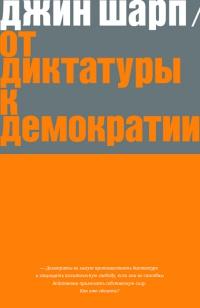 Книга « От диктатуры к демократии » - читать онлайн