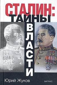 Сталин. Тайны власти