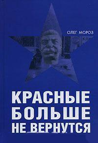 Книга « Красные больше не вернутся » - читать онлайн