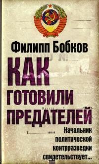 Книга « Как готовили предателей. Начальник политической контрразведки свидетельствует… » - читать онлайн