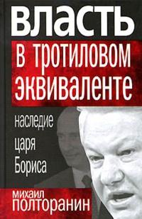 Книга « Власть в тротиловом эквиваленте. Наследие царя Бориса » - читать онлайн