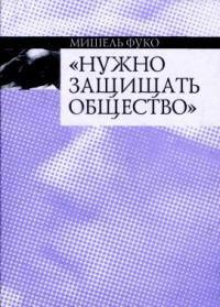 Книга « "Нужно защищать общество" » - читать онлайн