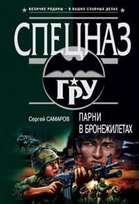 Книга « Парни в бронежилетах » - читать онлайн