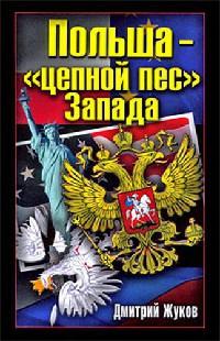 Польша - "цепной пес" Запада