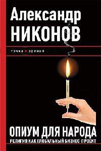 Книга « Опиум для народа. Религия как глобальный бизнес-проект » - читать онлайн