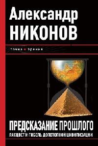 Предсказание прошлого. Расцвет и гибель допотопной цивилизации