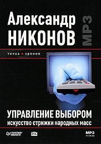 Книга « Управление выбором. Искусство стрижки народных масс » - читать онлайн