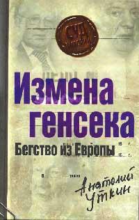 Книга « Измена генсека. Бегство из Европы » - читать онлайн