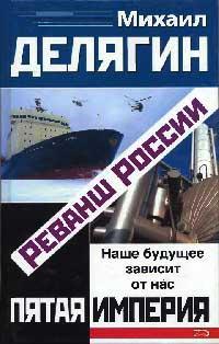 Книга « Реванш России » - читать онлайн