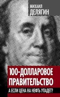 Книга « 100-долларовое правительство. А если цена на нефть упадет? » - читать онлайн