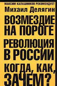 Книга « Возмездие на пороге. Революция в России. Когда, как, зачем? » - читать онлайн