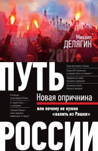 Книга « Путь России. Новая опричнина, или Почему не нужно "валить из Рашки" » - читать онлайн