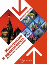 Интеграция и идентичность. Россия как "новый Запад"