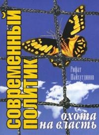 Книга « Современный политик. Охота на власть » - читать онлайн