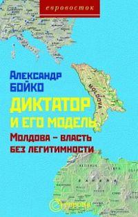 Книга « Диктатор и его модель. Молдова - власть без легитимности » - читать онлайн