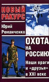 Книга « Охота на Россию. Наши враги и "друзья" в XXI веке » - читать онлайн