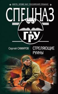 Книга « Стреляющие руины » - читать онлайн