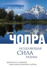 Книга « Исцеляющая сила разума. Духовный путь к решению самых важных жизненных проблем » - читать онлайн