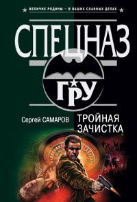 Книга « Тройная зачистка » - читать онлайн