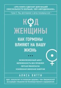 Книга « Код Женщины. Как гормоны влияют на вашу жизнь » - читать онлайн