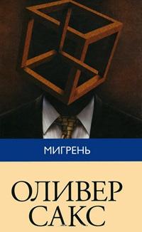 Мигрень