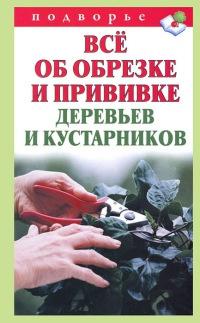 Книга « Все об обрезке и прививке деревьев и кустарников » - читать онлайн