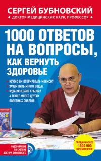 Книга « 1000 ответов на вопросы, как вернуть здоровье » - читать онлайн