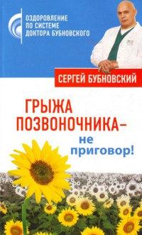 Книга « Грыжа позвоночника - не приговор! » - читать онлайн