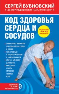 Книга « Код здоровья сердца и сосудов » - читать онлайн