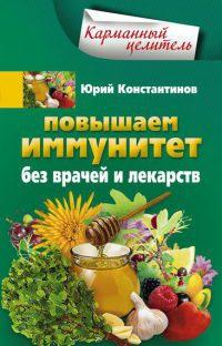 Книга « Повышаем иммунитет без врачей и лекарств » - читать онлайн