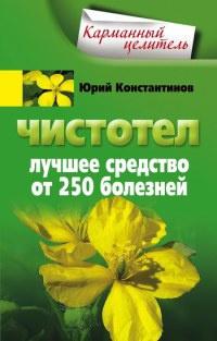 Книга « Чистотел. Лучшее средство от 250 болезней » - читать онлайн