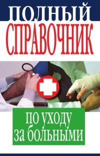 Книга « Полный справочник по уходу за больными » - читать онлайн