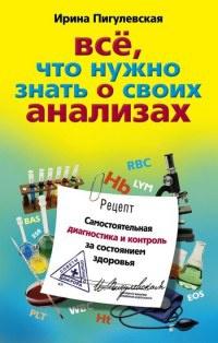 Книга « Все, что нужно знать о своих анализах. Самостоятельная диагностика и контроль за состоянием здоровья » - читать онлайн