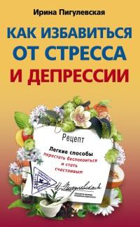 Книга « Как избавиться от стресса и депрессии. Легкие способы перестать беспокоиться и стать счастливым » - читать онлайн