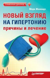 Книга « Новый взгляд на гипертонию. Причины и лечение » - читать онлайн