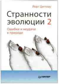 Книга « Странности эволюции-2. Ошибки и неудачи в природе » - читать онлайн