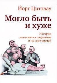 Могло быть и хуже. Истории знаменитых пациентов и их горе-врачей