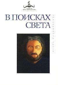 Книга « В поисках Света » - читать онлайн