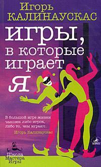 Книга « Игры, в которые играет Я » - читать онлайн