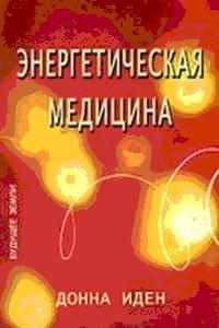 Книга « Энергетическая медицина » - читать онлайн