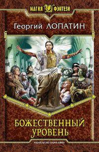 Книга « Божественный уровень » - читать онлайн